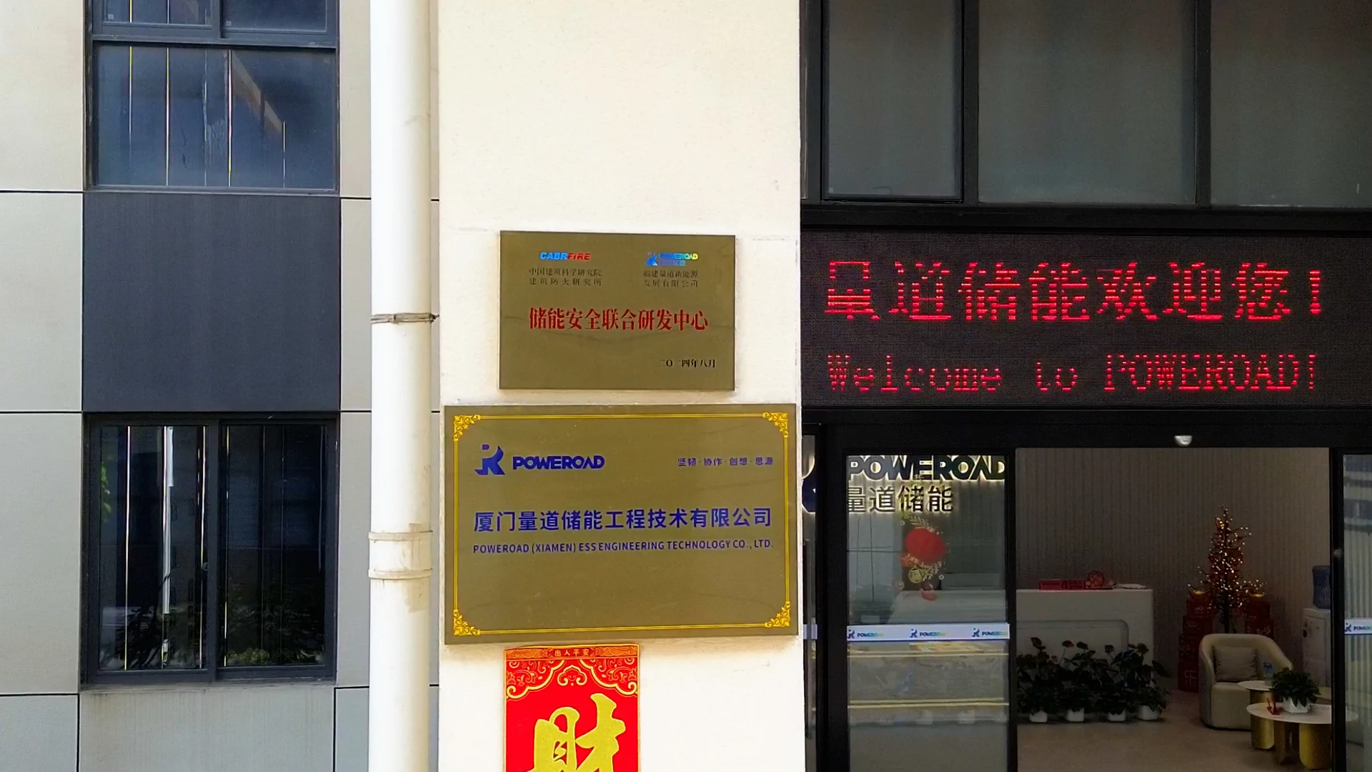 POWEROAD Energy Storage Safety Joint Research Center Officially Inaugurated